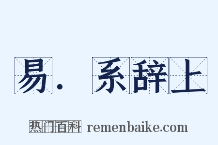 易．系辞上是什么意思的图片